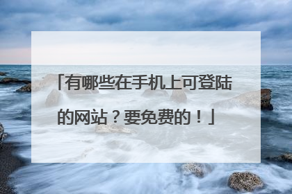 有哪些在手机上可登陆的网站？要免费的！