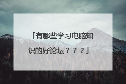 有哪些学习电脑知识的好论坛???
