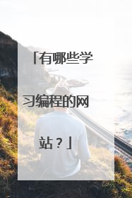 有哪些学习编程的网站?