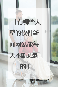 有哪些大型的软件新闻网站能每天不断更新的