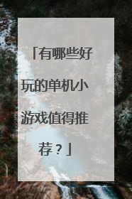 有哪些好玩的单机小游戏值得推荐?