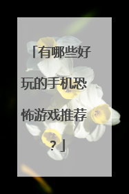 有哪些好玩的手机恐怖游戏推荐?