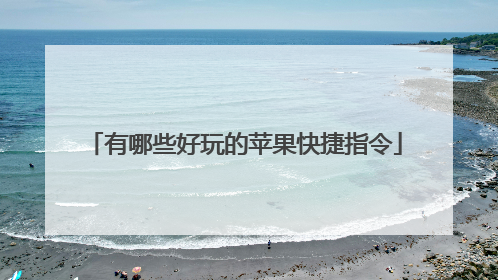 有哪些好玩的苹果快捷指令