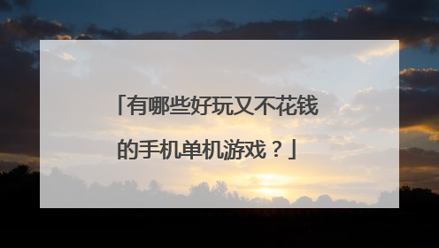 有哪些好玩又不花钱的手机单机游戏？