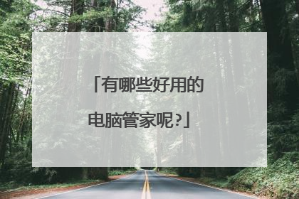 有哪些好用的电脑管家呢?