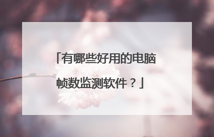 有哪些好用的电脑帧数监测软件？