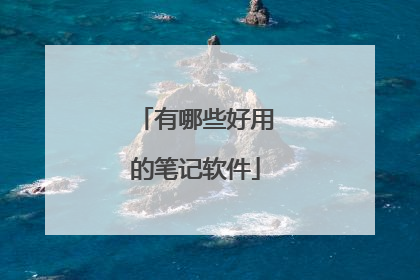 有哪些好用的笔记软件