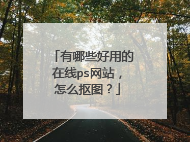 有哪些好用的在线ps网站，怎么抠图？