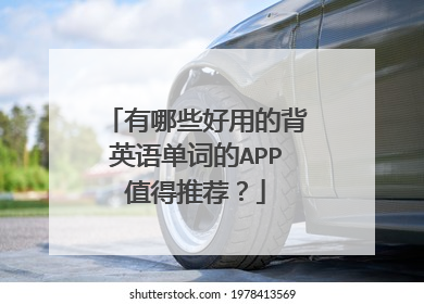 有哪些好用的背英语单词的APP值得推荐？
