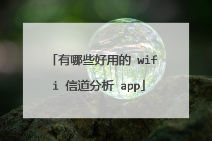 有哪些好用的 wifi 信道分析 app