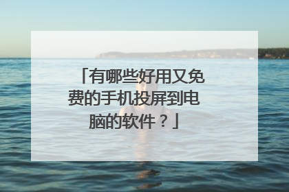 有哪些好用又免费的手机投屏到电脑的软件？