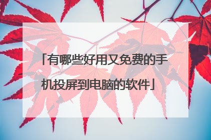有哪些好用又免费的手机投屏到电脑的软件