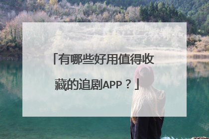 有哪些好用值得收藏的追剧APP?