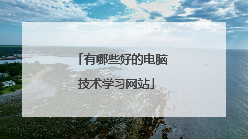 有哪些好的电脑技术学习网站