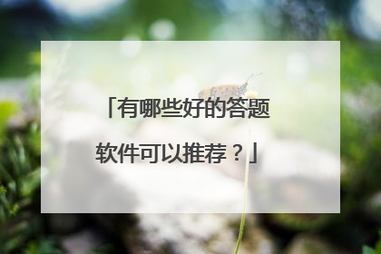 有哪些好的答题软件可以推荐?
