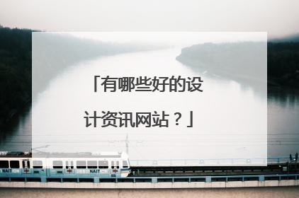 有哪些好的设计资讯网站?