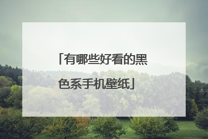 有哪些好看的黑色系手机壁纸