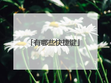 有哪些快捷键