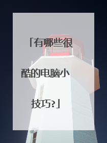 有哪些很酷的电脑小技巧?