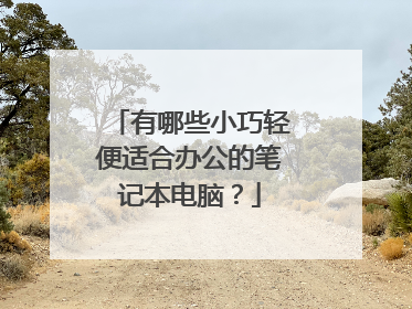 有哪些小巧轻便适合办公的笔记本电脑?