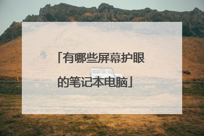 有哪些屏幕护眼的笔记本电脑