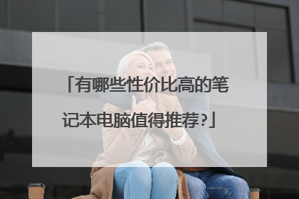 有哪些性价比高的笔记本电脑值得推荐?