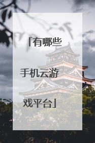 有哪些手机云游戏平台