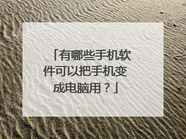 有哪些手机软件可以把手机变成电脑用?