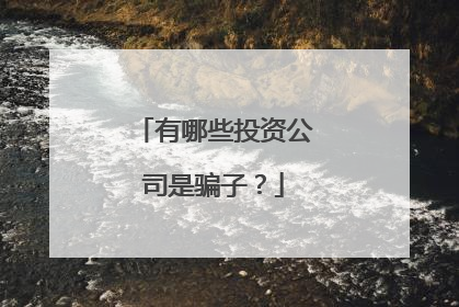 有哪些投资公司是骗子？
