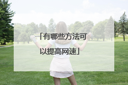 有哪些方法可以提高网速