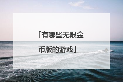 有哪些无限金币版的游戏