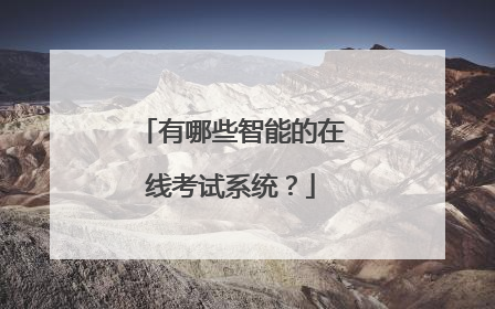 有哪些智能的在线考试系统?