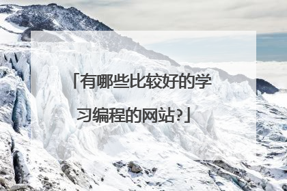 有哪些比较好的学习编程的网站?