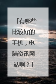 有哪些比较好的手机,电脑资讯网站啊?