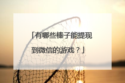 有哪些榛子能提现到微信的游戏？