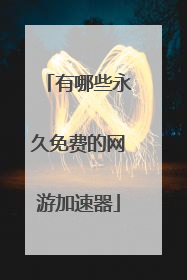 有哪些永久免费的网游加速器