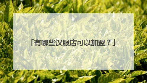 有哪些汉服店可以加盟?