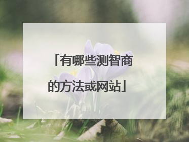 有哪些测智商的方法或网站
