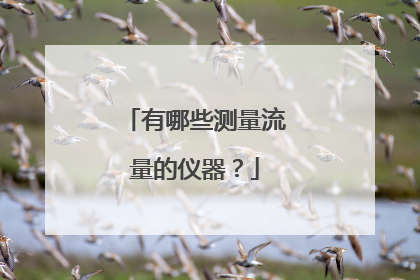 有哪些测量流量的仪器?