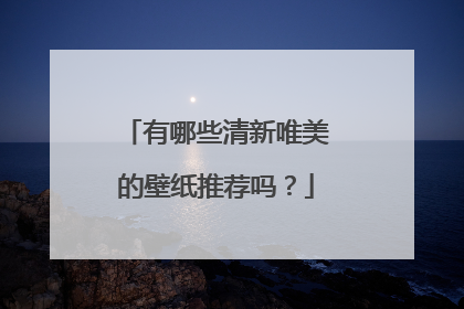 有哪些清新唯美的壁纸推荐吗?