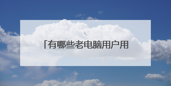 有哪些老电脑用户用过Win98吗?
