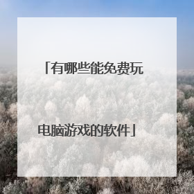 有哪些能免费玩电脑游戏的软件