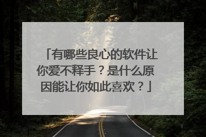 有哪些良心的软件让你爱不释手？是什么原因能让你如此喜欢？
