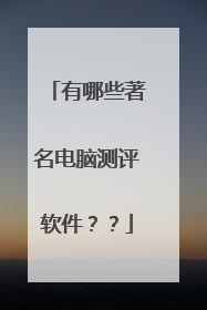 有哪些著名电脑测评软件??