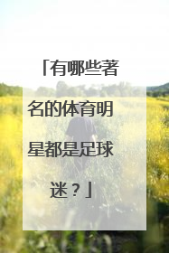 有哪些著名的体育明星都是足球迷？