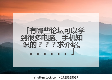 有哪些论坛可以学到很多电脑、手机知识的???求介绍。。。。。。。