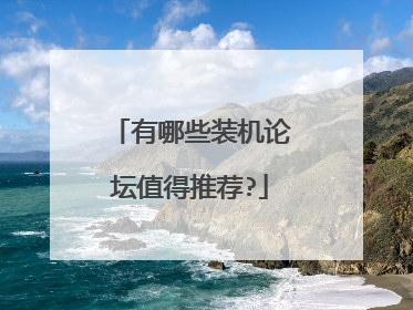 有哪些装机论坛值得推荐?