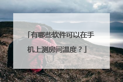 有哪些软件可以在手机上测房间温度?