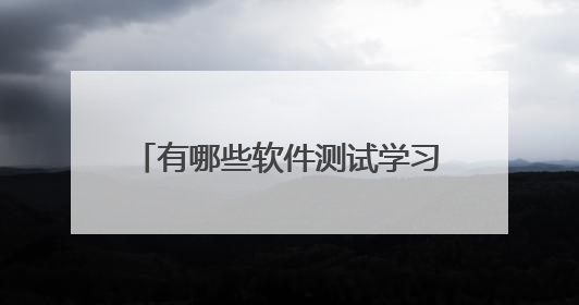 有哪些软件测试学习平台?求良心推举