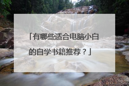 有哪些适合电脑小白的自学书籍推荐？